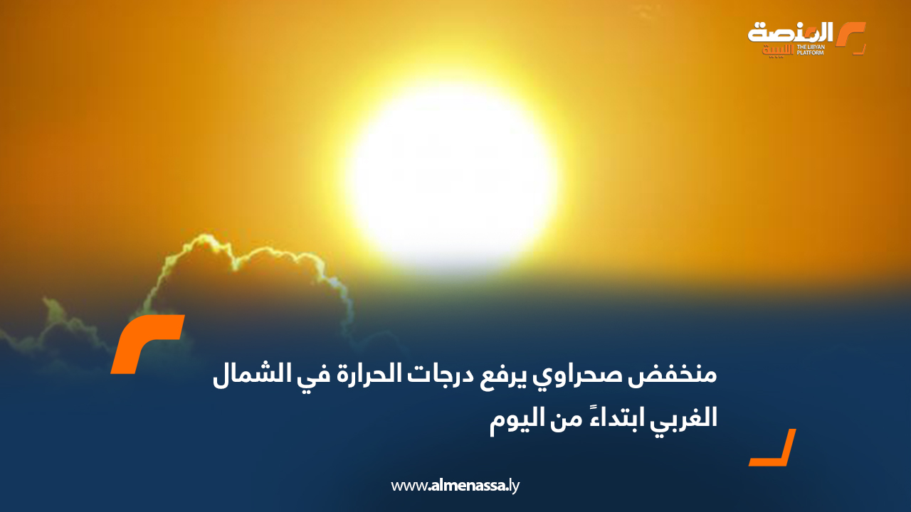 منخفض صحراوي يرفع درجات الحرارة في الشمال الغربي ابتداءً من اليوم