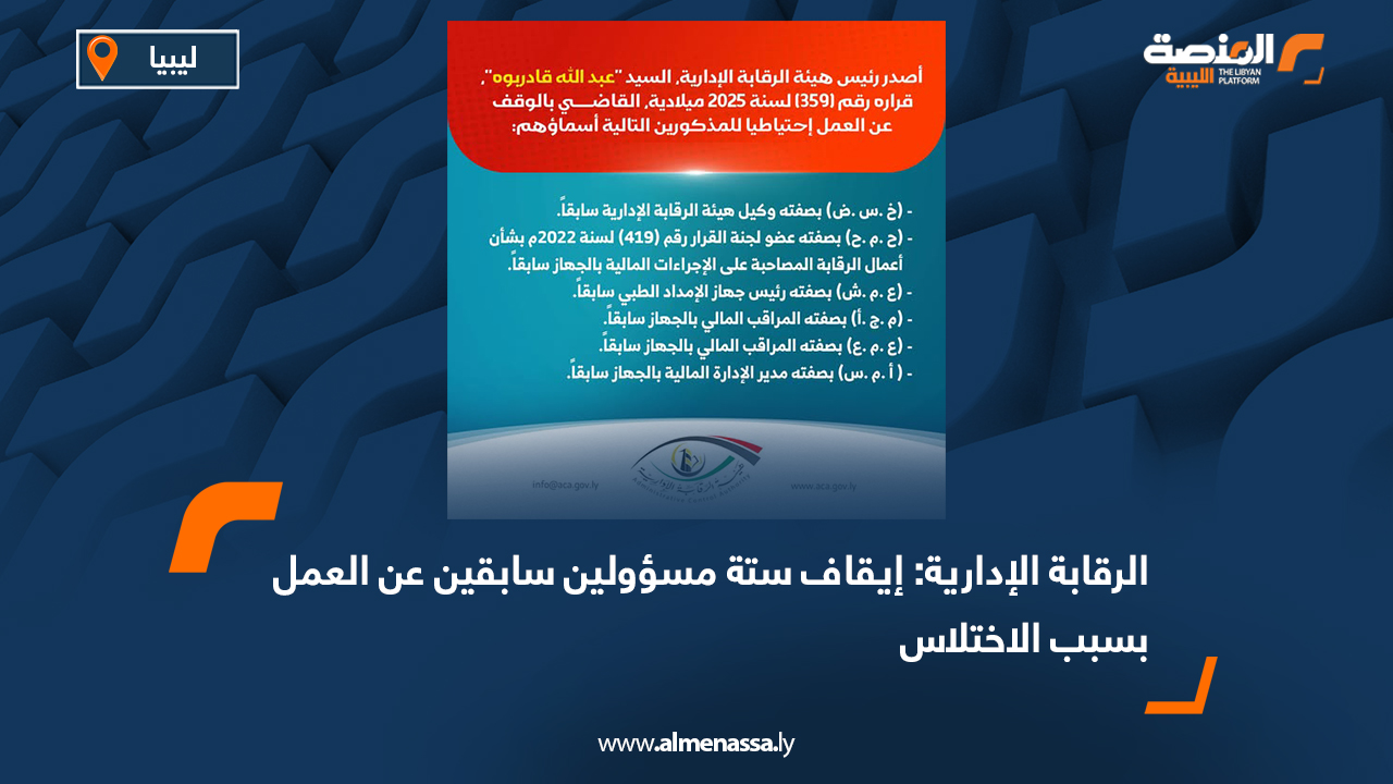الرقابة الإدارية: إيقاف ستة مسؤولين سابقين عن العمل بسبب الاختلاس