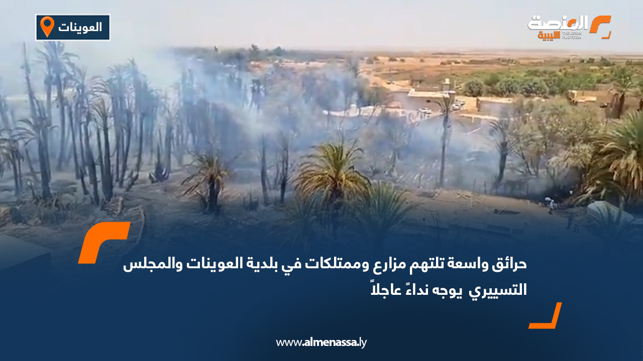 حرائق واسعة تلتهم مزارع وممتلكات في بلدية العوينات والمجلس التسييري يوجه نداءً عاجلاً