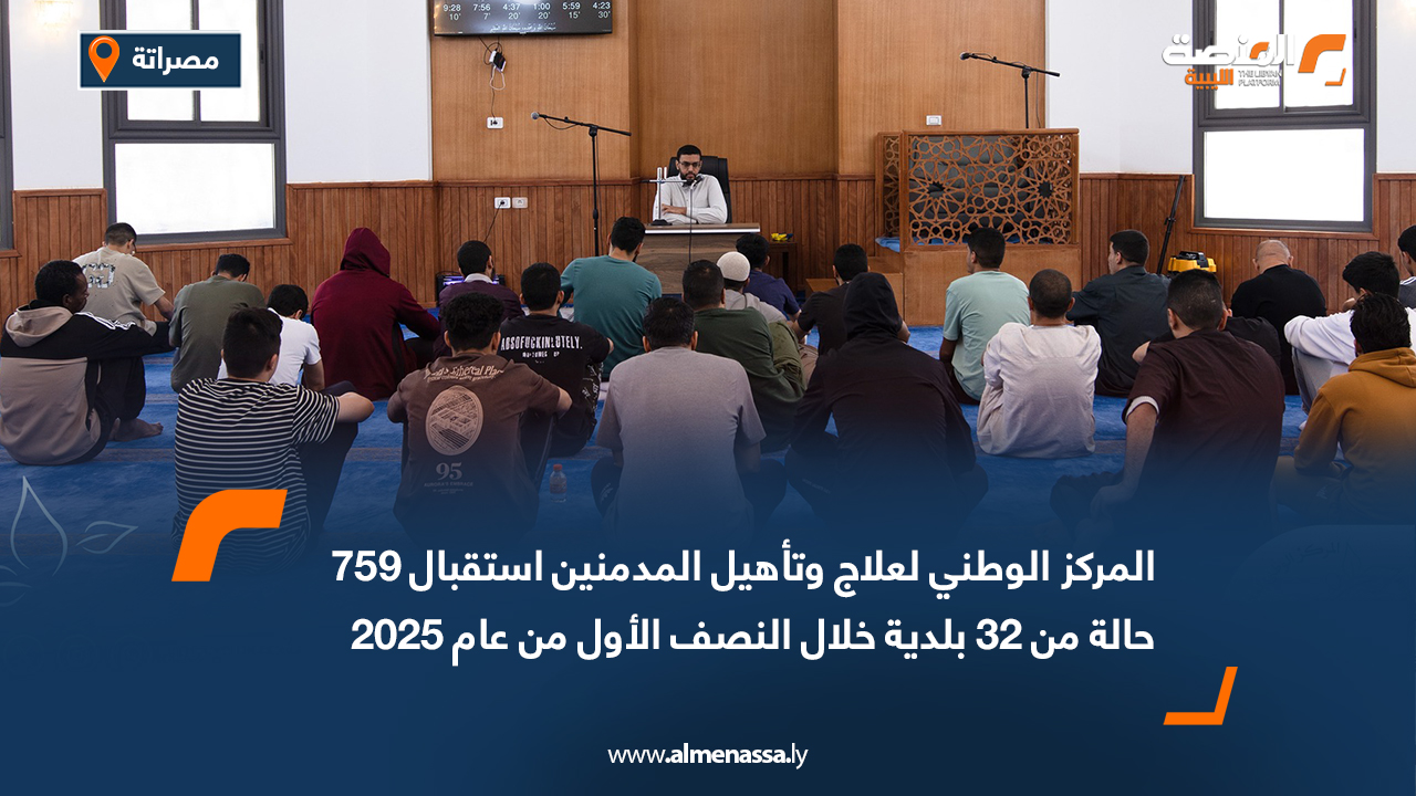 المركز الوطني لعلاج وتأهيل المدمنين استقبال 759 حالة من 32 بلدية خلال النصف الأول من عام 2025