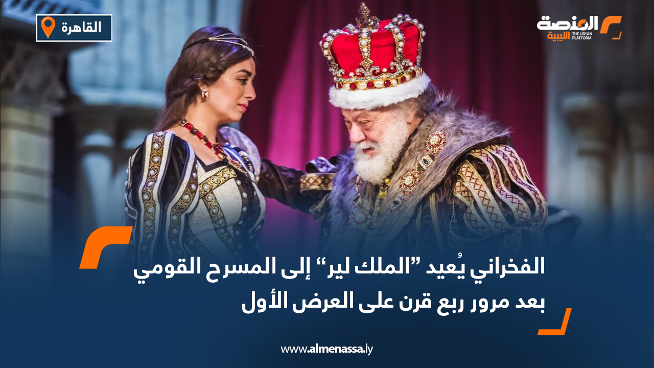 الفخراني يُعيد “الملك لير” إلى المسرح القومي بعد مرور ربع قرن على العرض الأول