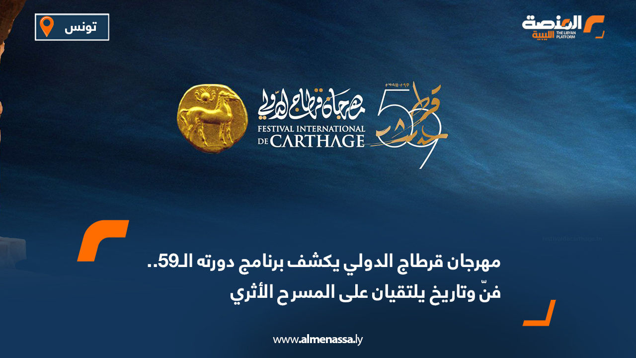 مهرجان قرطاج الدولي يكشف برنامج دورته الـ59.. فنّ وتاريخ يلتقيان على المسرح الأثري