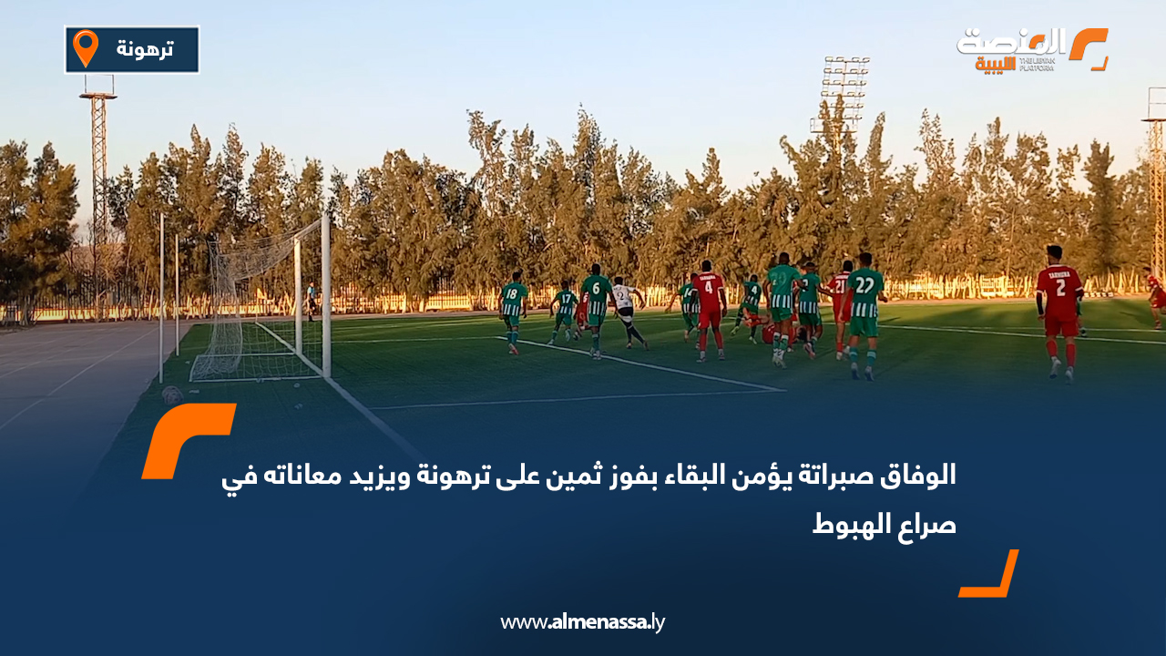 الوفاق صبراتة يؤمن البقاء بفوز ثمين على ترهونة ويزيد معاناته في صراع الهبوط