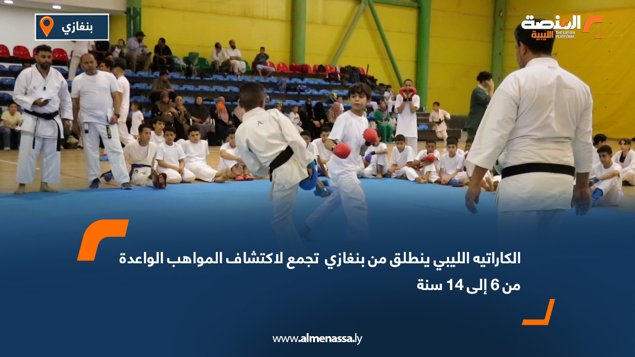 الكاراتيه الليبي ينطلق من بنغازي : تجمع لاكتشاف المواهب الواعدة من 6 إلى 14 سنة