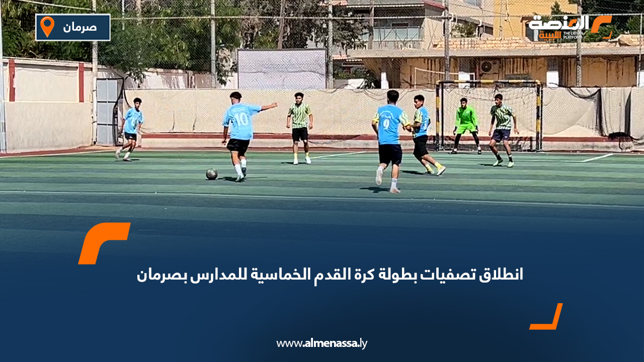 انطلاق تصفيات بطولة كرة القدم الخماسية للمدارس بصرمان