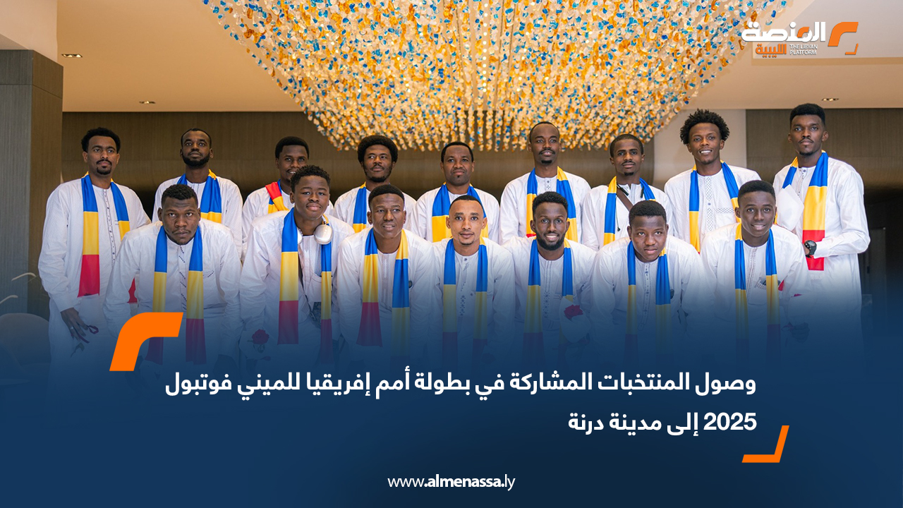 وصول المنتخبات المشاركة في بطولة أمم إفريقيا للميني فوتبول 2025 إلى مدينة درنة