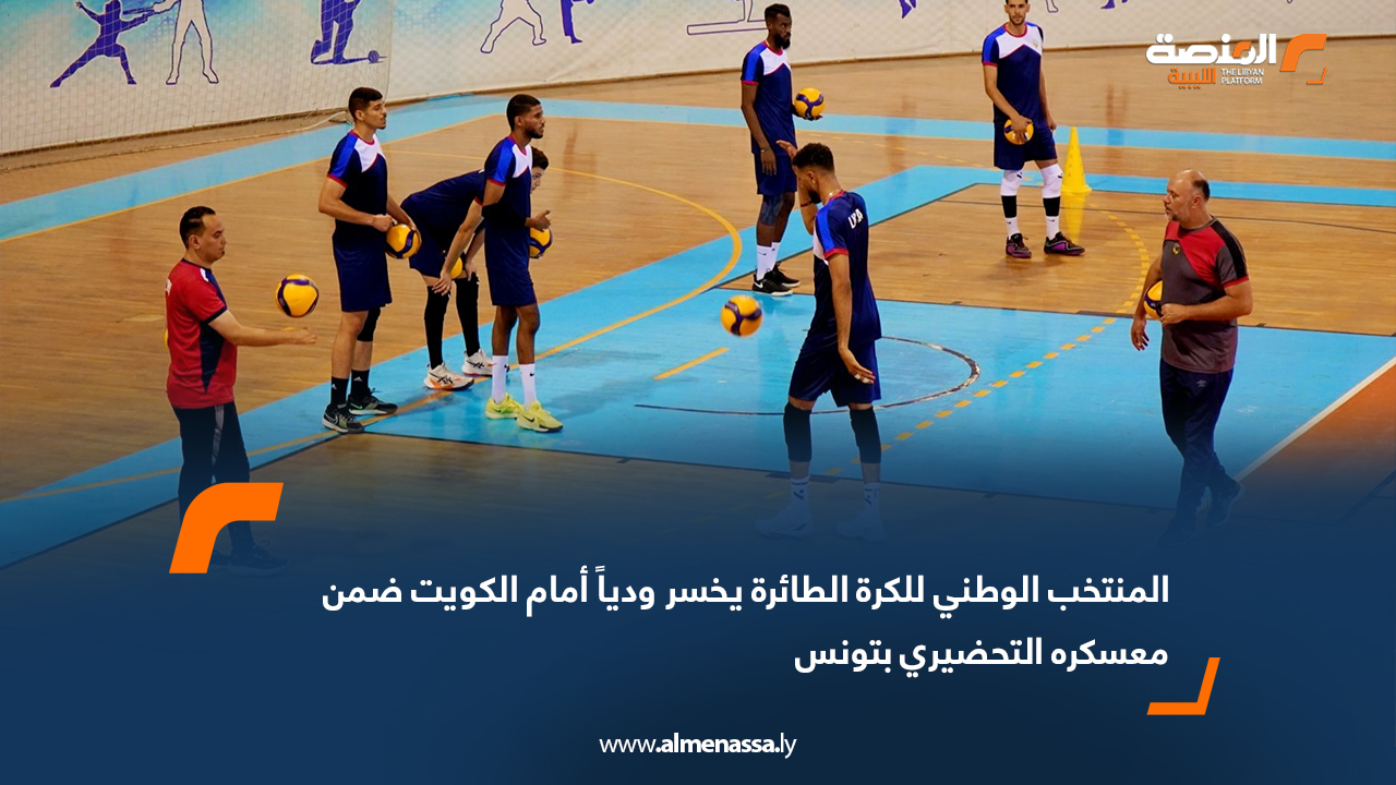 المنتخب الوطني للكرة الطائرة يخسر ودياً أمام الكويت ضمن معسكره التحضيري بتونس