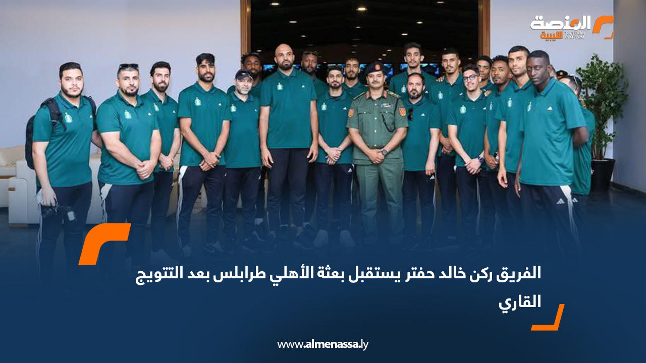 الفريق ركن خالد حفتر يستقبل بعثة الأهلي طرابلس بعد التتويج القاري