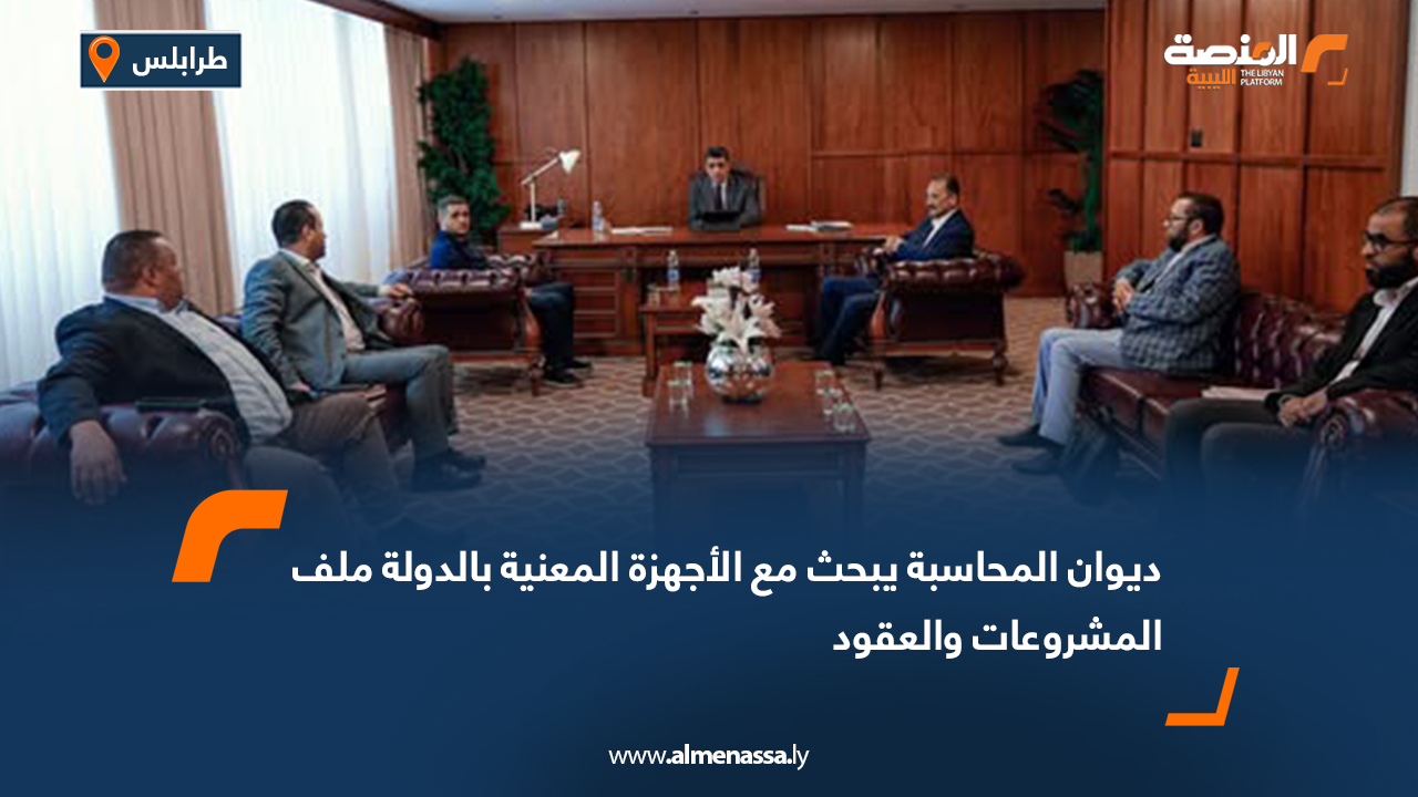 ديوان المحاسبة يبحث مع الأجهزة المعنية بالدولة ملف المشروعات والعقود