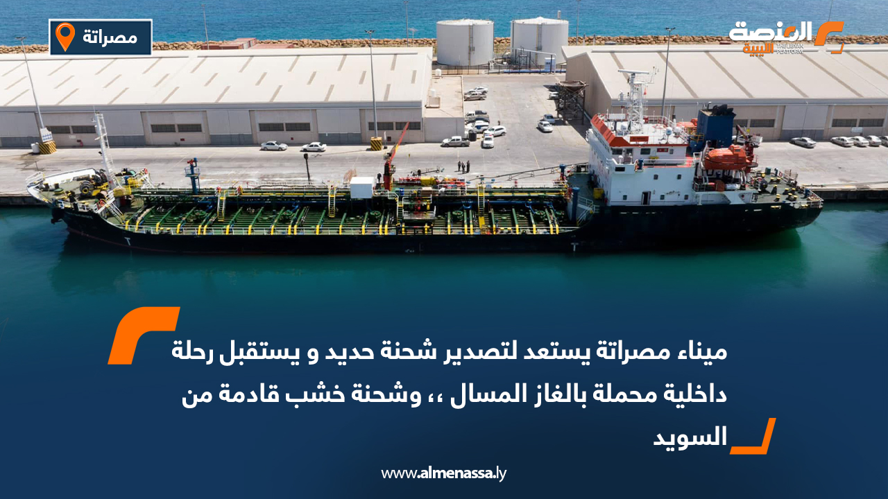 ميناء مصراتة يستعد لتصدير شحنة حديد ويستقبل رحلة داخلية محملة بالغاز المسال.. وشحنة خشب قادمة من السويد