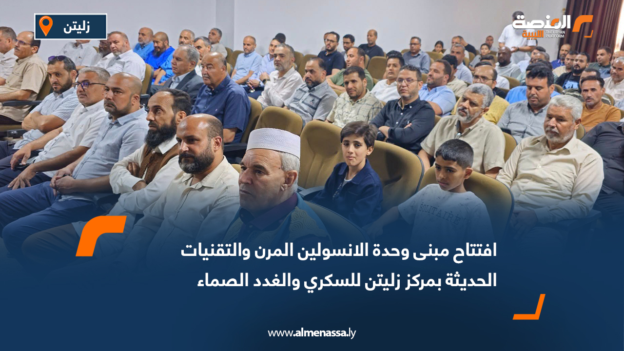 افتتاح مبنى وحدة الانسولين المرن والتقنيات الحديثة بمركز زليتن للسكري والغدد الصماء