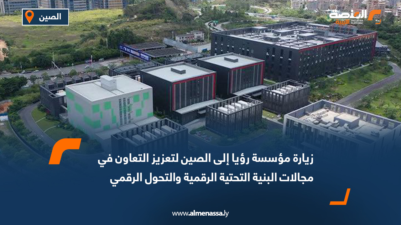 زيارة مؤسسة رؤيا إلى الصين لتعزيز التعاون في مجالات البنية التحتية الرقمية والتحول الرقمي