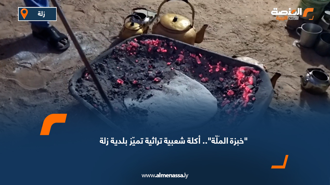 "خبزة المَلّة".. أكلة شعبية تراثية تميّز بلدية زلة