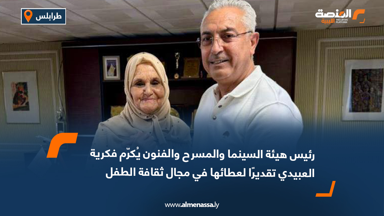 رئيس هيئة السينما والمسرح والفنون يُكرّم فكرية العبيدي تقديرًا لعطائها في مجال ثقافة الطفل