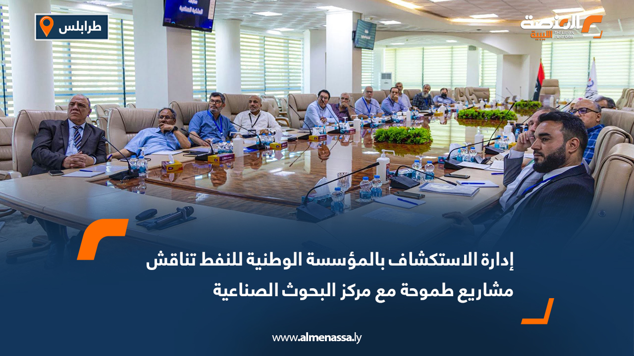 إدارة الاستكشاف بالمؤسسة الوطنية للنفط تناقش مشاريع طموحة مع مركز البحوث الصناعية