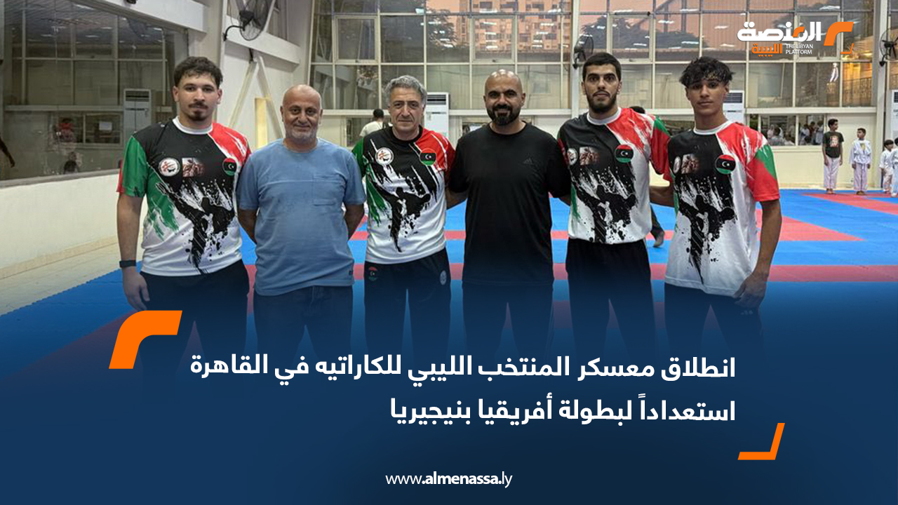 انطلاق معسكر المنتخب الليبي للكاراتيه في القاهرة استعداداً لبطولة أفريقيا بنيجيريا