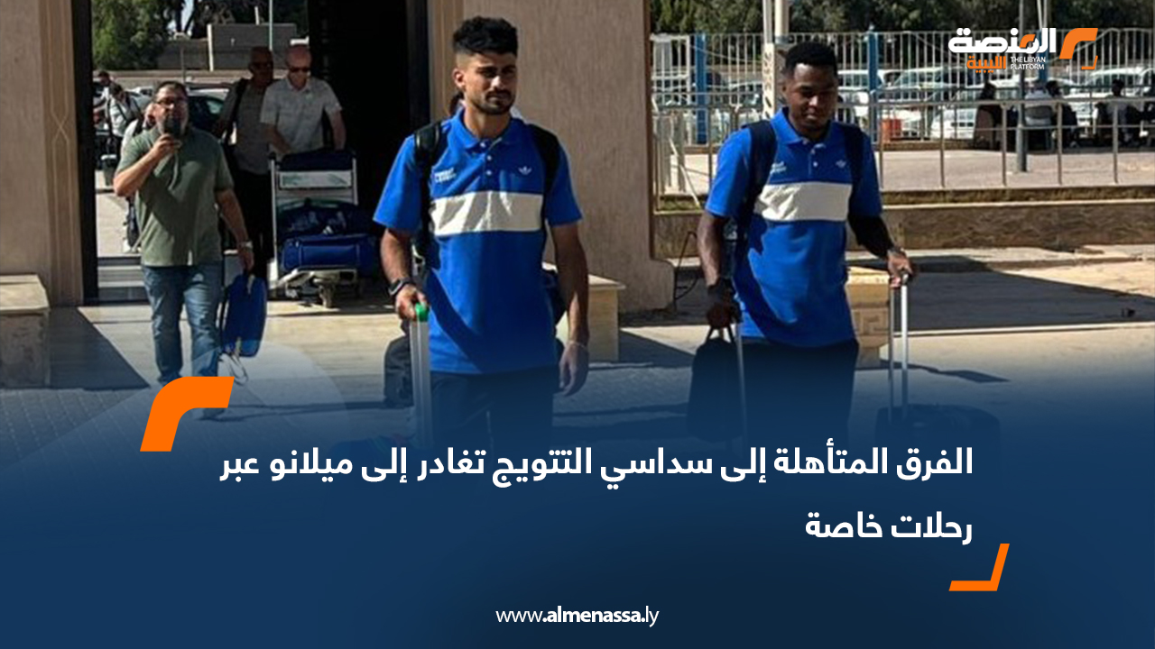 الفرق المتأهلة إلى سداسي التتويج تغادر إلى ميلانو عبر رحلات خاصة