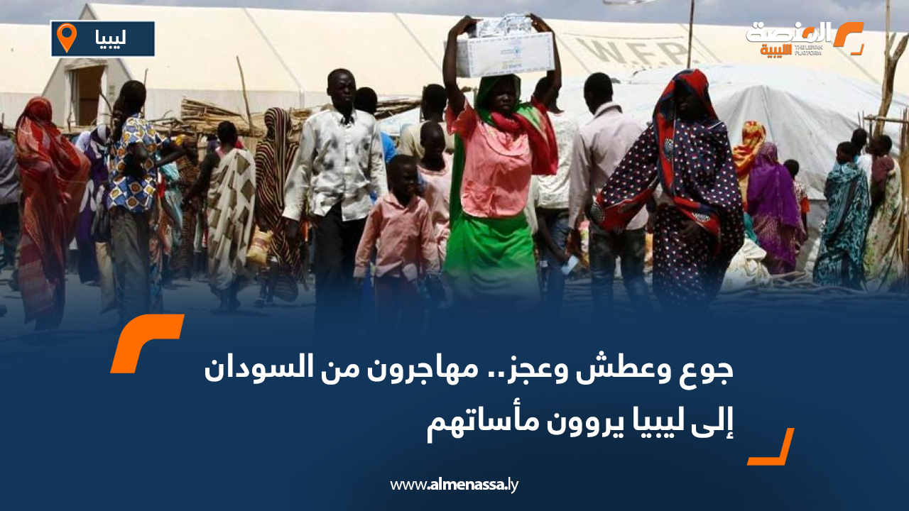 جوع وعطش وعجز.. مهاجرون من السودان إلى ليبيا يروون مأساتهم