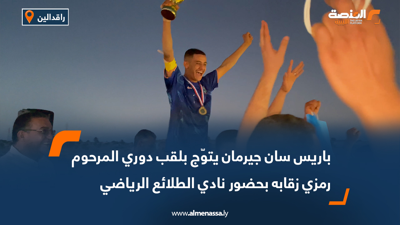 باريس سان جيرمان يتوّج بلقب دوري المرحوم رمزي زقابه بحضور نادي الطلائع الرياضي