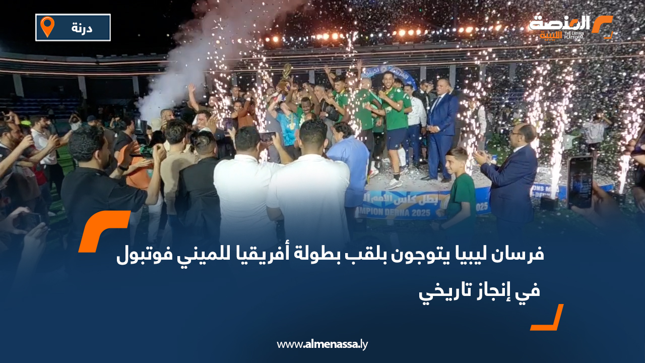 فرسان ليبيا يتوجون بلقب بطولة أفريقيا للميني فوتبول في إنجاز تاريخي