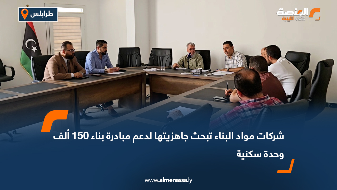 شركات مواد البناء تبحث جاهزيتها لدعم مبادرة بناء 150 ألف وحدة سكنية