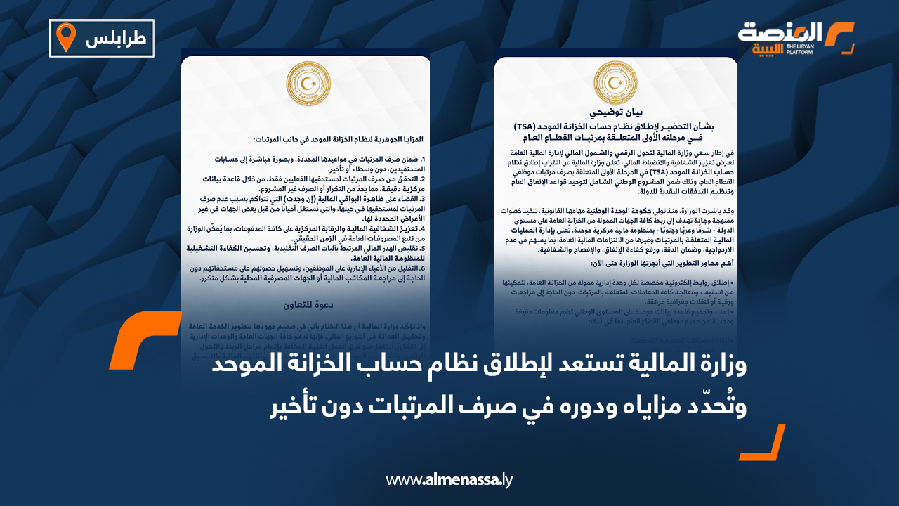 وزارة المالية تستعد لإطلاق نظام حساب الخزانة الموحد وتُحدّد مزاياه ودوره في صرف المرتبات دون تأخير