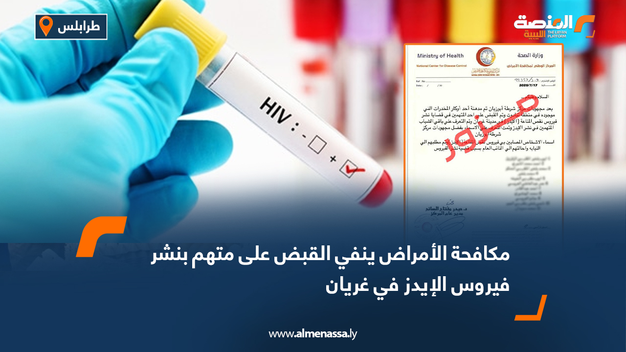 مكافحة الأمراض ينفي القبض على متهم بنشر فيروس الإيدز في غريان