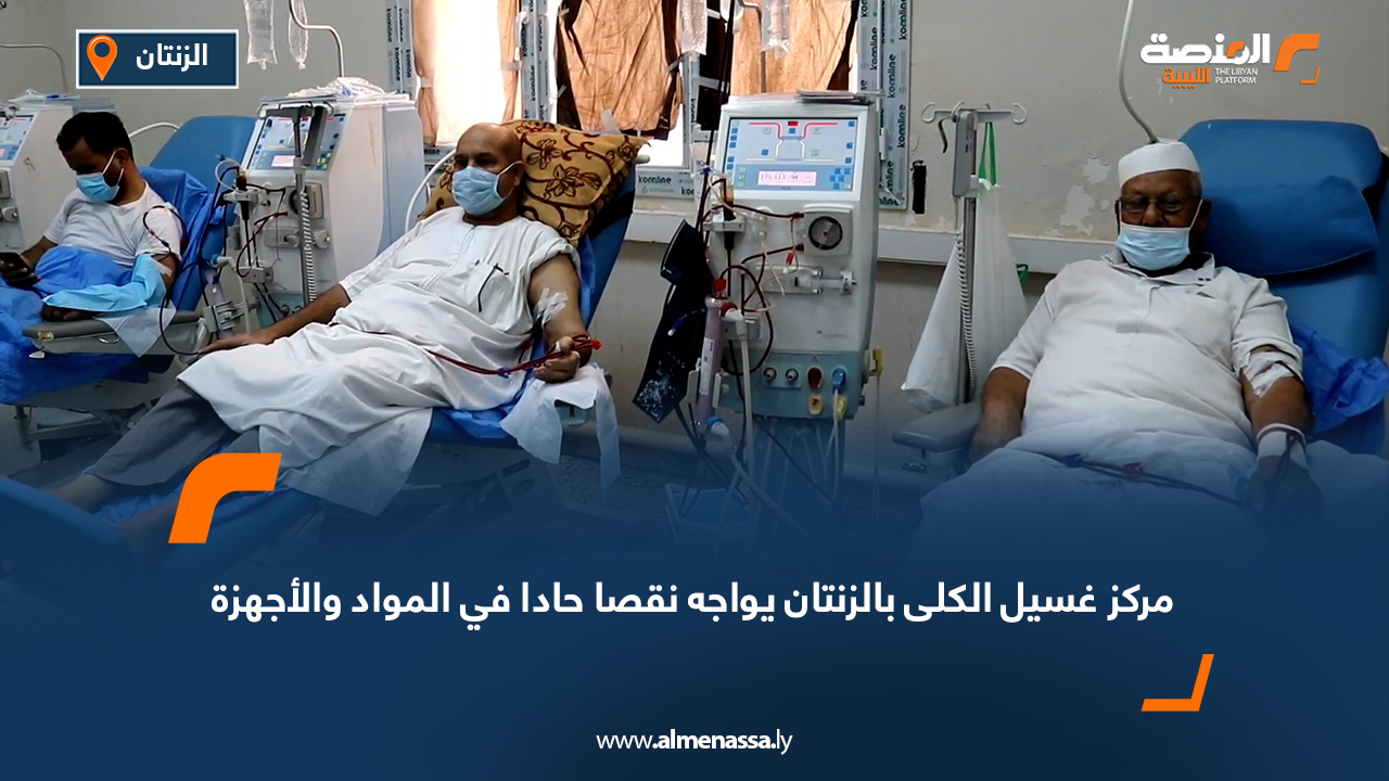 مركز غسيل الكلى بالزنتان يواجه نقصا حادا في المواد والأجهزة