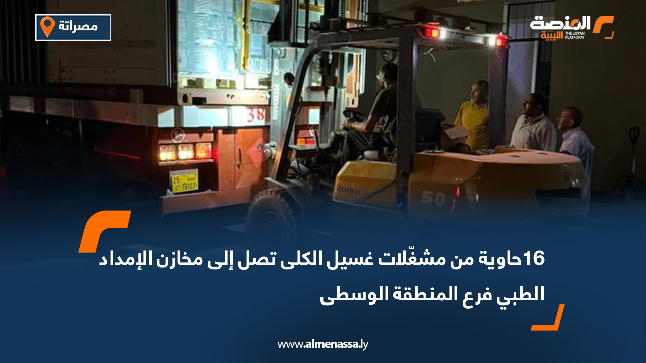 16 حاوية من مشغّلات غسيل الكلى تصل إلى مخازن الإمداد الطبي لدعم مراكز علاج الفشل الكلوي