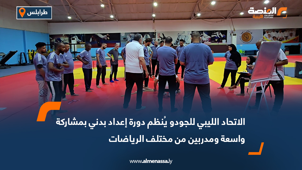 الاتحاد الليبي للجودو يُنظم دورة إعداد بدني بمشاركة واسعة ومدربين من مختلف الرياضات