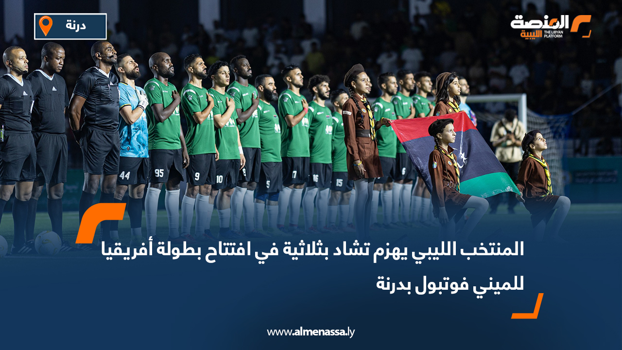 المنتخب الليبي يهزم تشاد بثلاثية في افتتاح بطولة أفريقيا للميني فوتبول بدرنة
