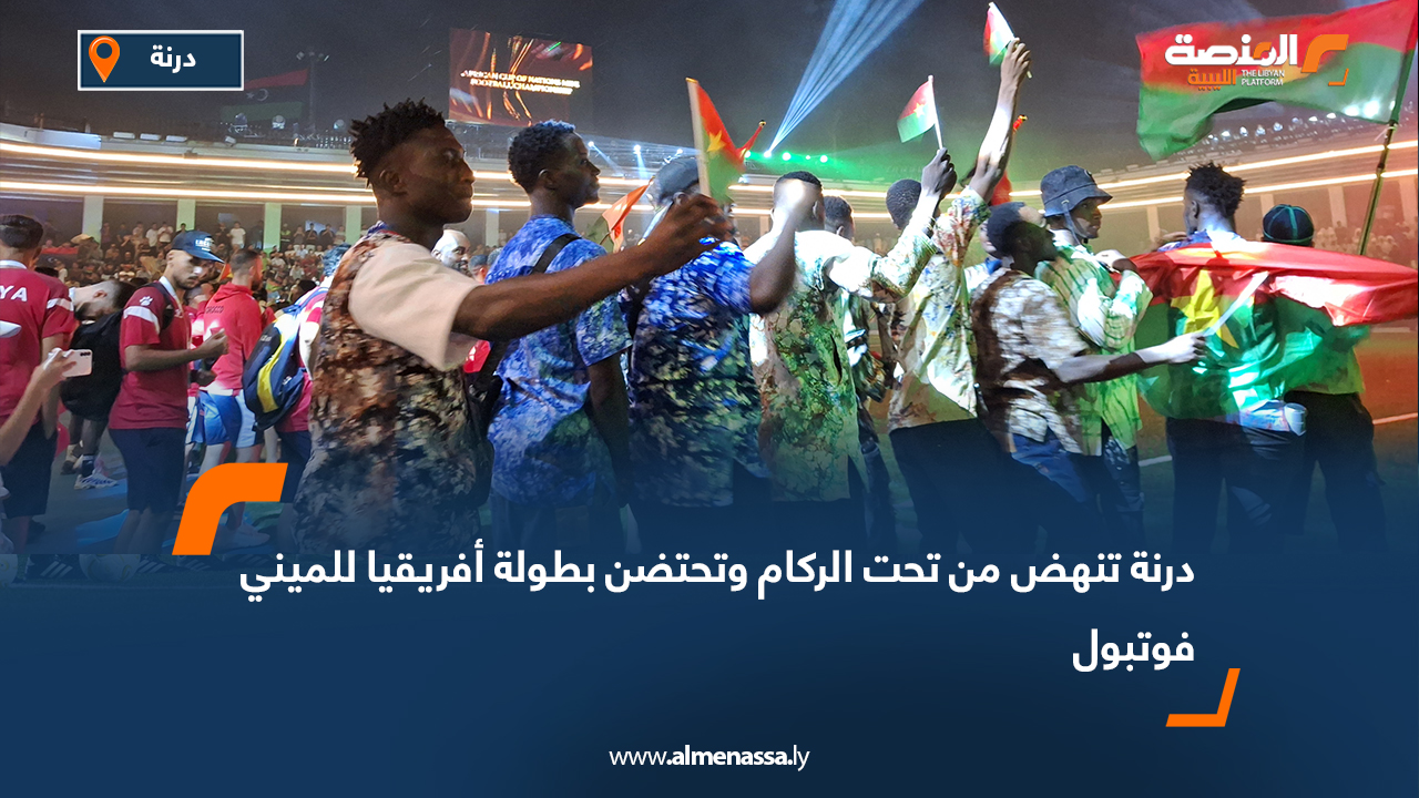 درنة تنهض من تحت الركام وتحتضن بطولة أفريقيا للميني فوتبول