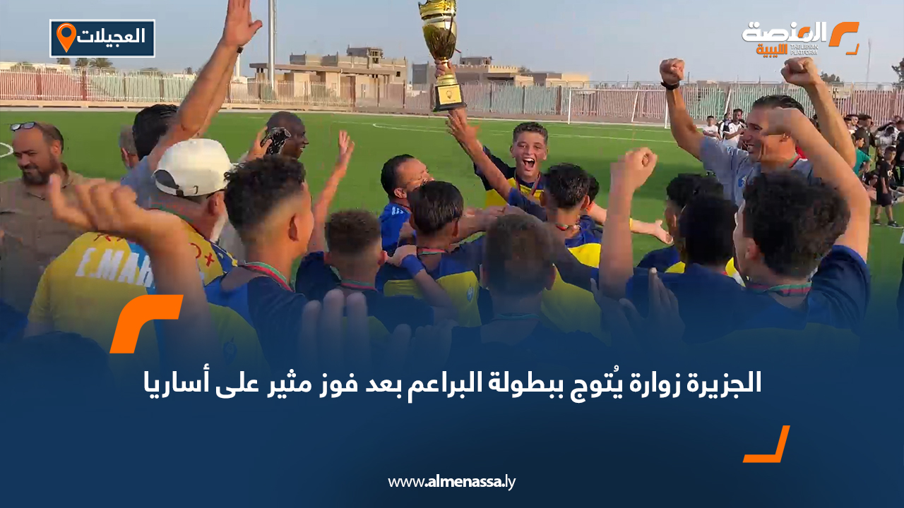 الجزيرة زوارة يُتوج ببطولة البراعم بعد فوز مثير على أساريا