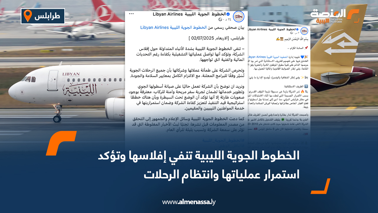 الخطوط الجوية الليبية تنفي إفلاسها وتؤكد استمرار عملياتها وانتظام الرحلات