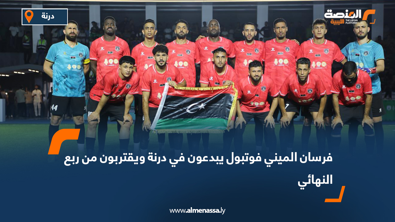 فرسان الميني فوتبول يبدعون في درنة ويقتربون من ربع النهائي