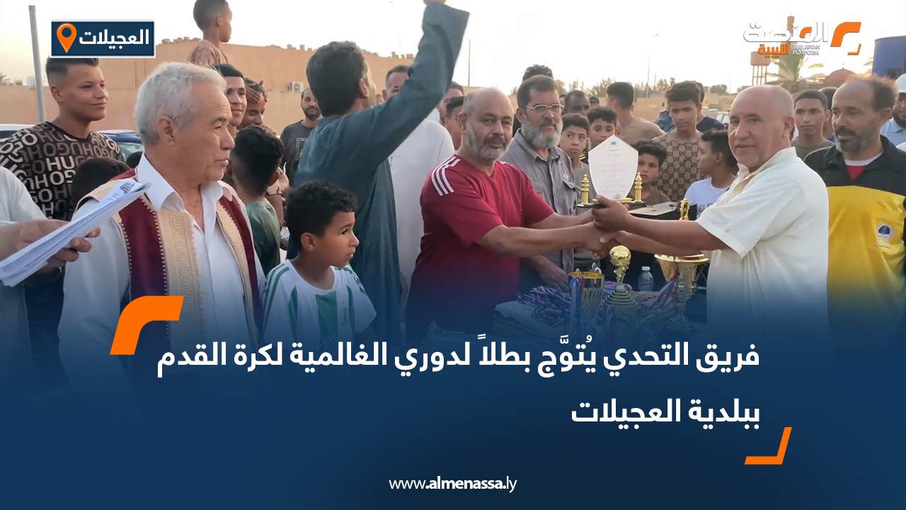 فريق التحدي يُتوَّج بطلاً لدوري الغالمية لكرة القدم ببلدية العجيلات