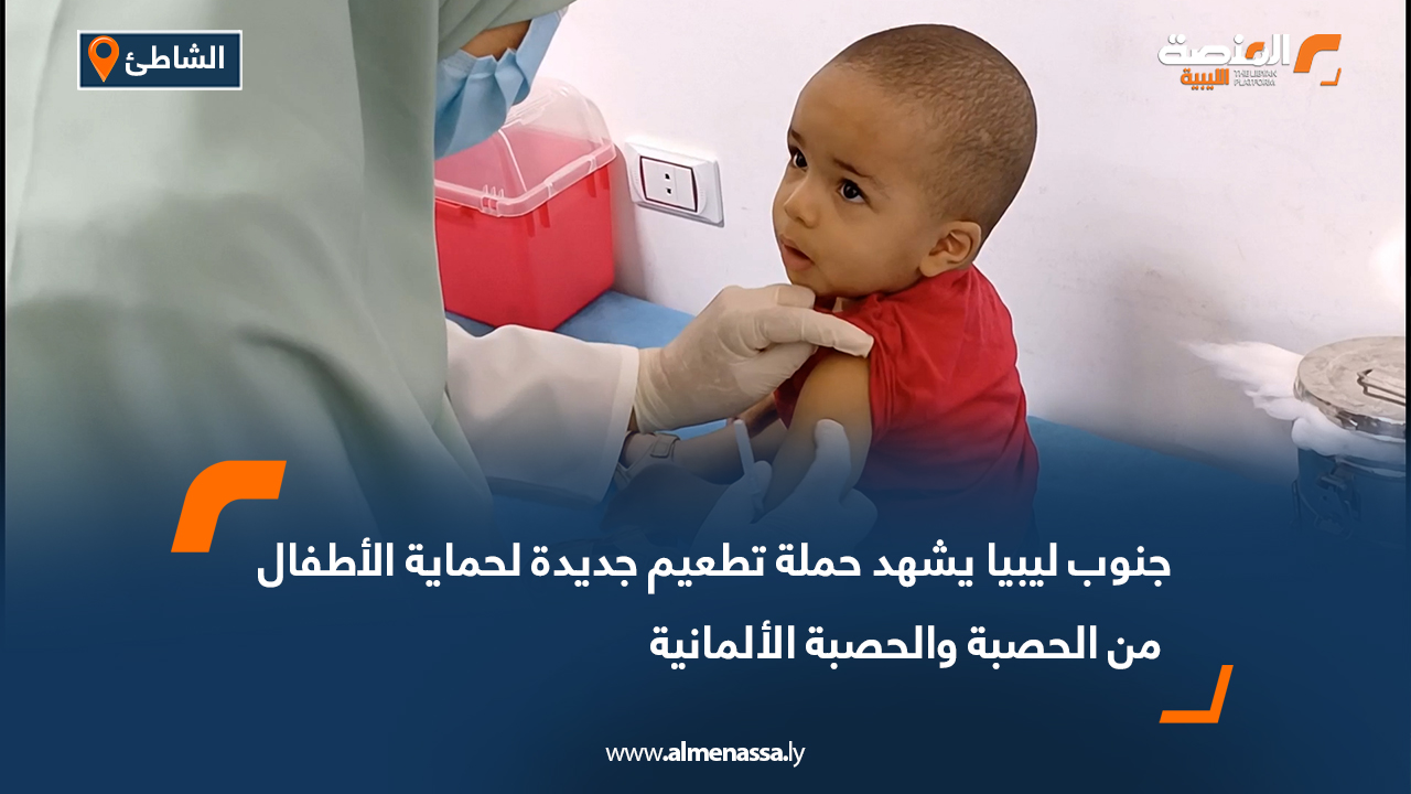 جنوب ليبيا يشهد حملة تطعيم جديدة لحماية الأطفال من الحصبة والحصبة الألمانية