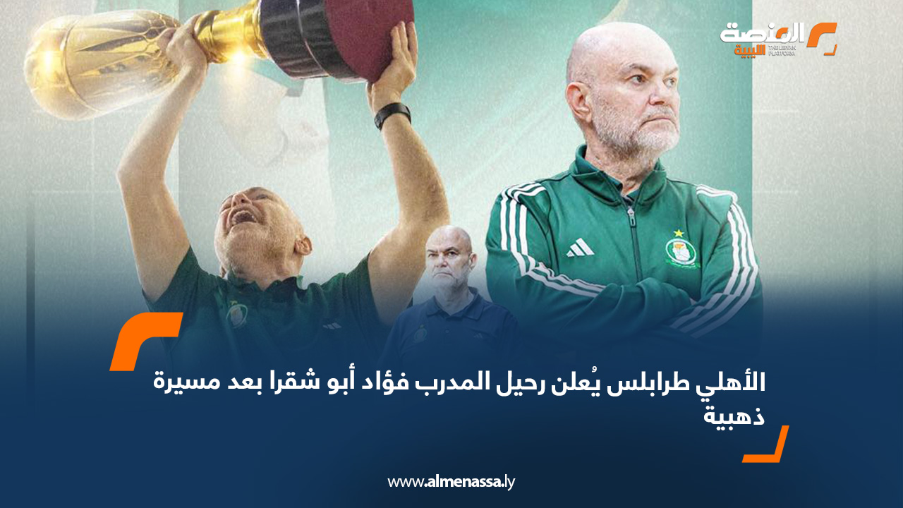 الأهلي طرابلس يُعلن رحيل المدرب فؤاد أبو شقرا بعد مسيرة ذهبية