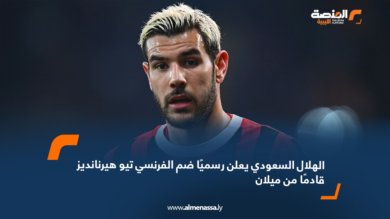الهلال السعودي يعلن رسميًا ضم الفرنسي تيو هيرنانديز قادمًا من ميلان