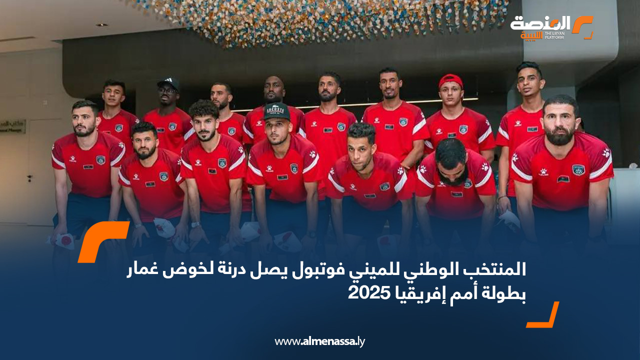 المنتخب الوطني للميني فوتبول يصل درنة لخوض غمار بطولة أمم إفريقيا 2025