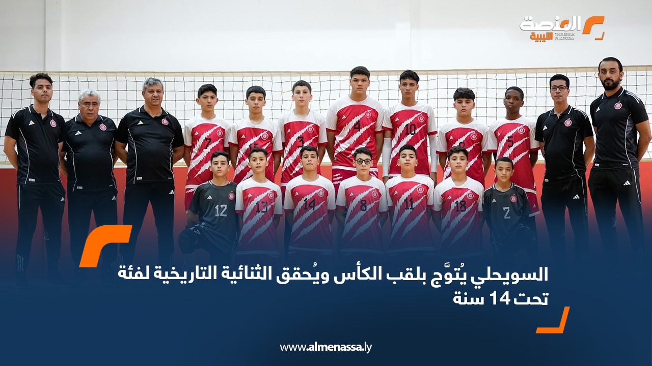 السويحلي يُتوَّج بلقب الكأس ويُحقق الثنائية التاريخية لفئة تحت 14 سنة