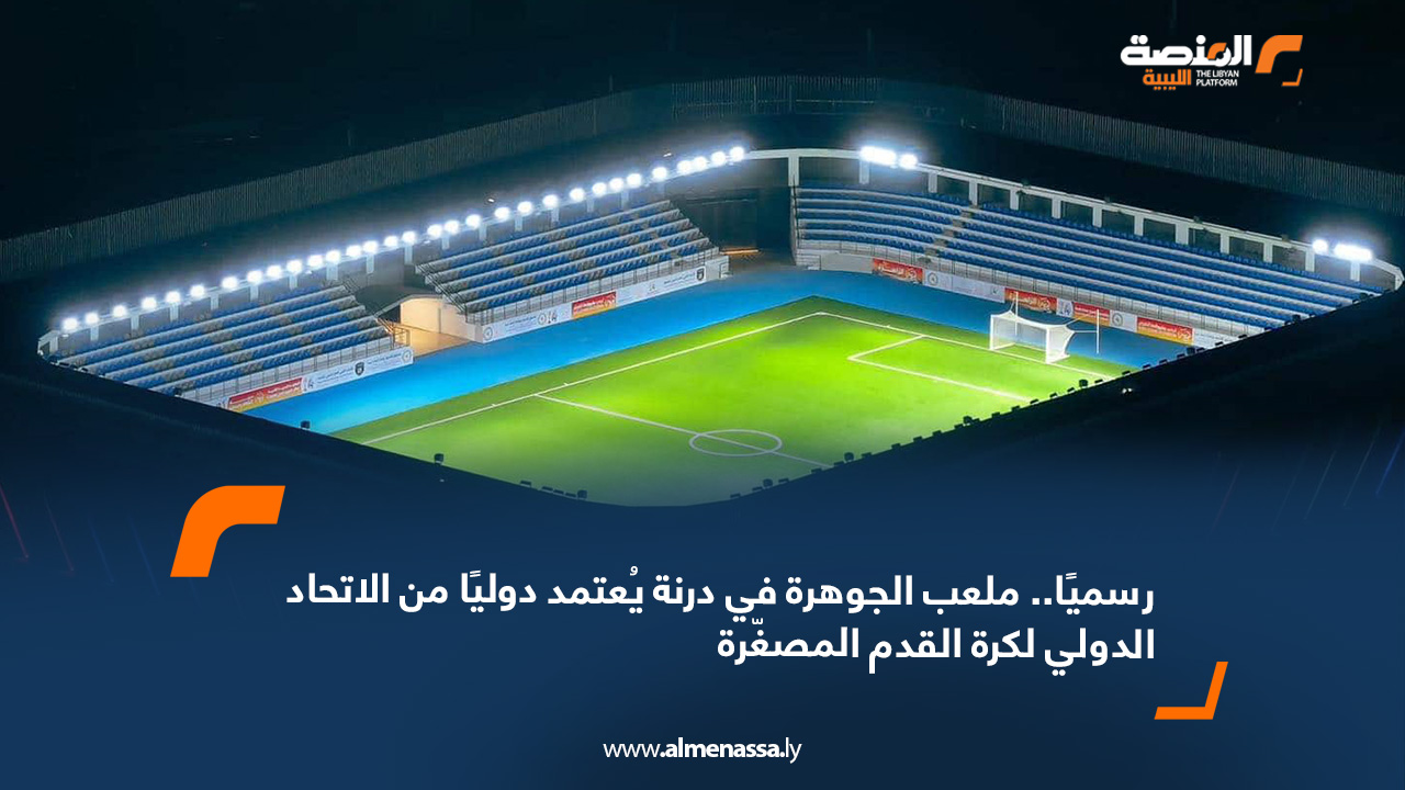 رسميًا.. ملعب الجوهرة في درنة يُعتمد دوليًا من الاتحاد الدولي لكرة القدم المصغّرة