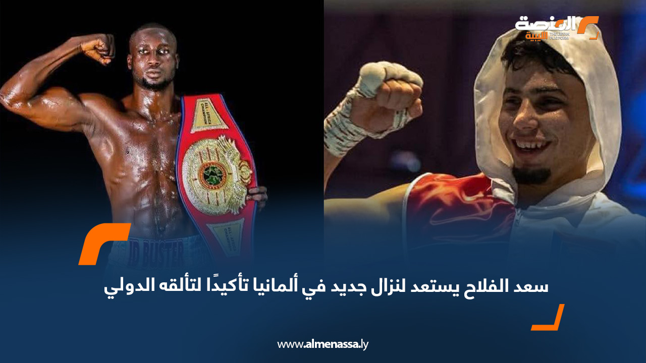 سعد الفلاح يستعد لنزال جديد في ألمانيا تأكيدًا لتألقه الدولي