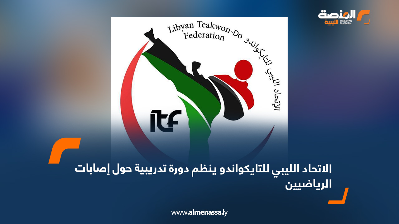 الاتحاد الليبي للتايكواندو ينظم دورة تدريبية حول إصابات الرياضيين