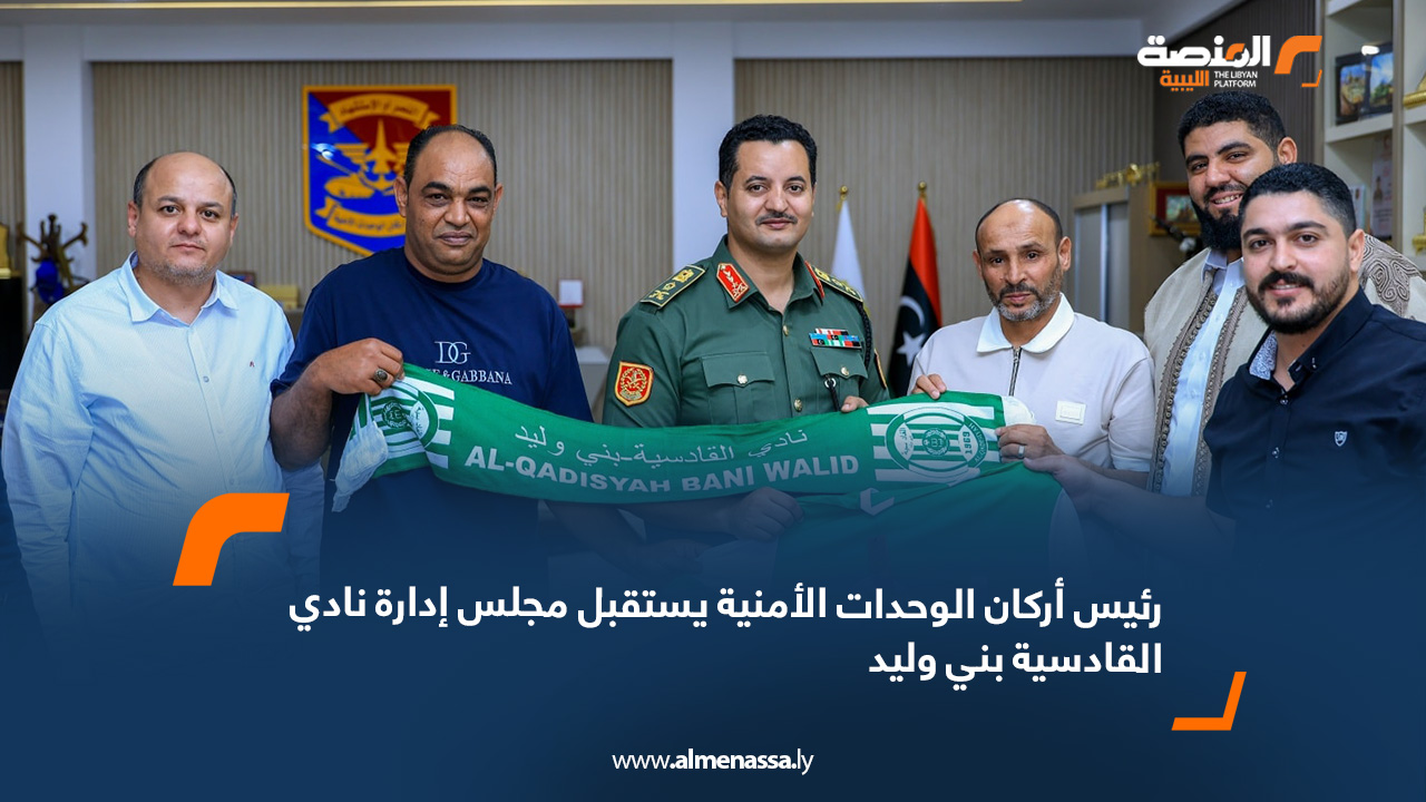 رئيس أركان الوحدات الأمنية يستقبل مجلس إدارة نادي القادسية بني وليد