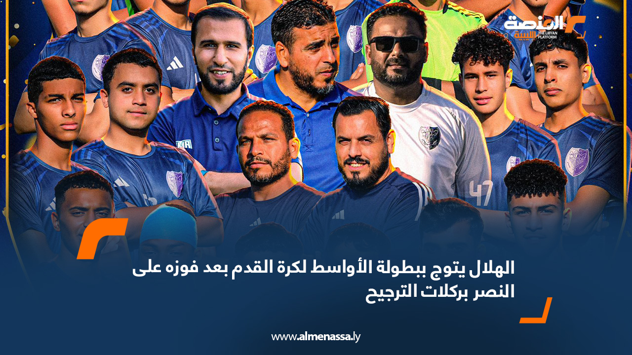 الهلال يتوج ببطولة الأواسط لكرة القدم بعد فوزه على النصر بركلات الترجيح