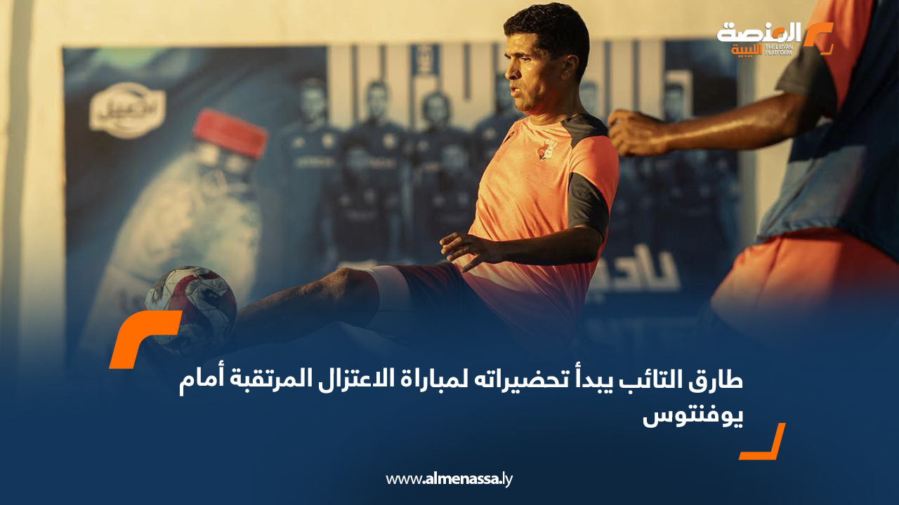 طارق التائب يبدأ تحضيراته لمباراة الاعتزال المرتقبة أمام يوفنتوس