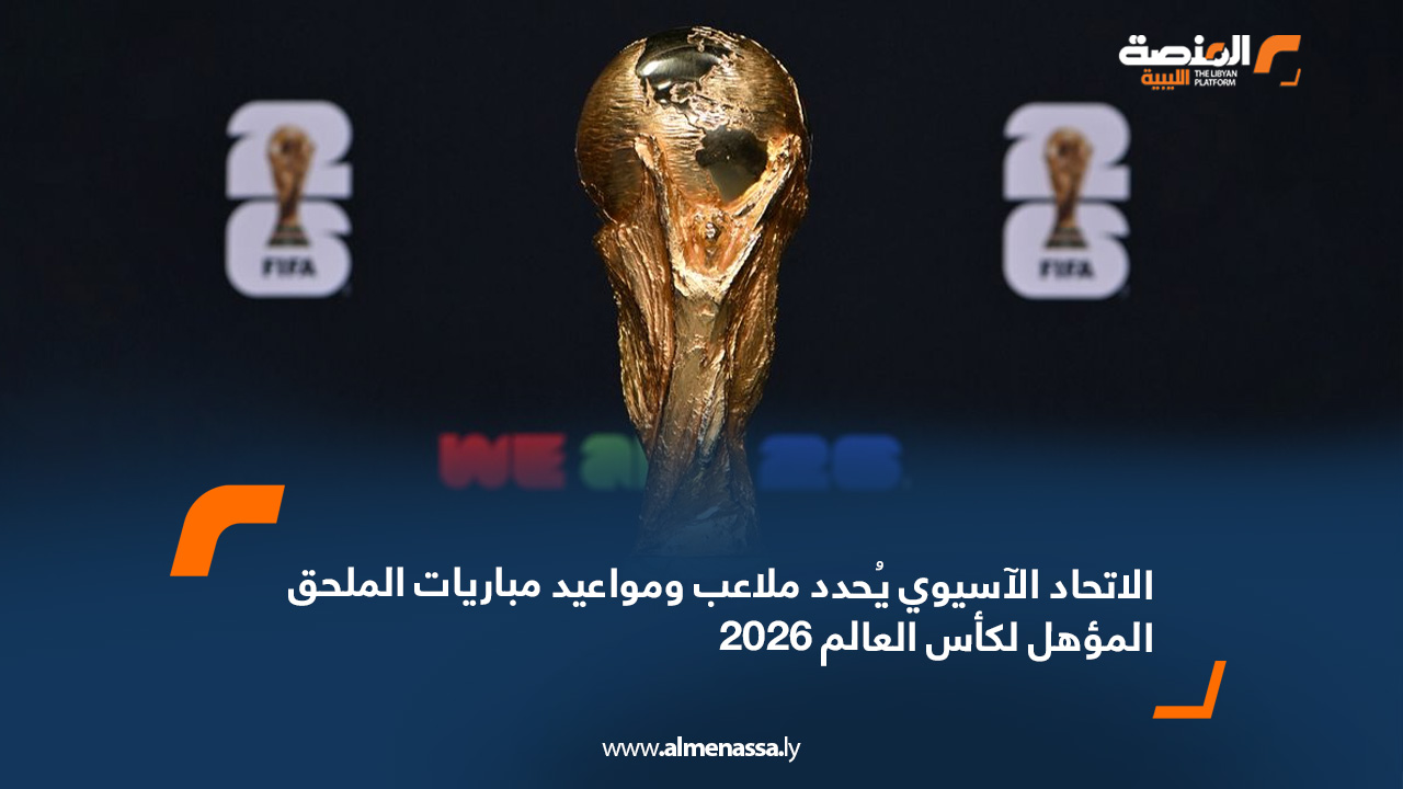 الاتحاد الآسيوي يُحدد ملاعب ومواعيد مباريات الملحق المؤهل لكأس العالم 2026