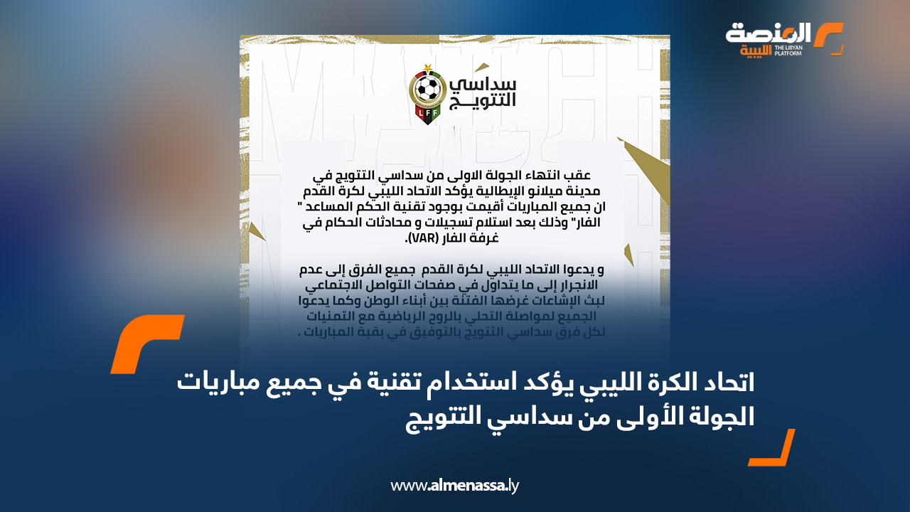 اتحاد الكرة الليبي يؤكد استخدام تقنية في جميع مباريات الجولة الأولى من سداسي التتويج