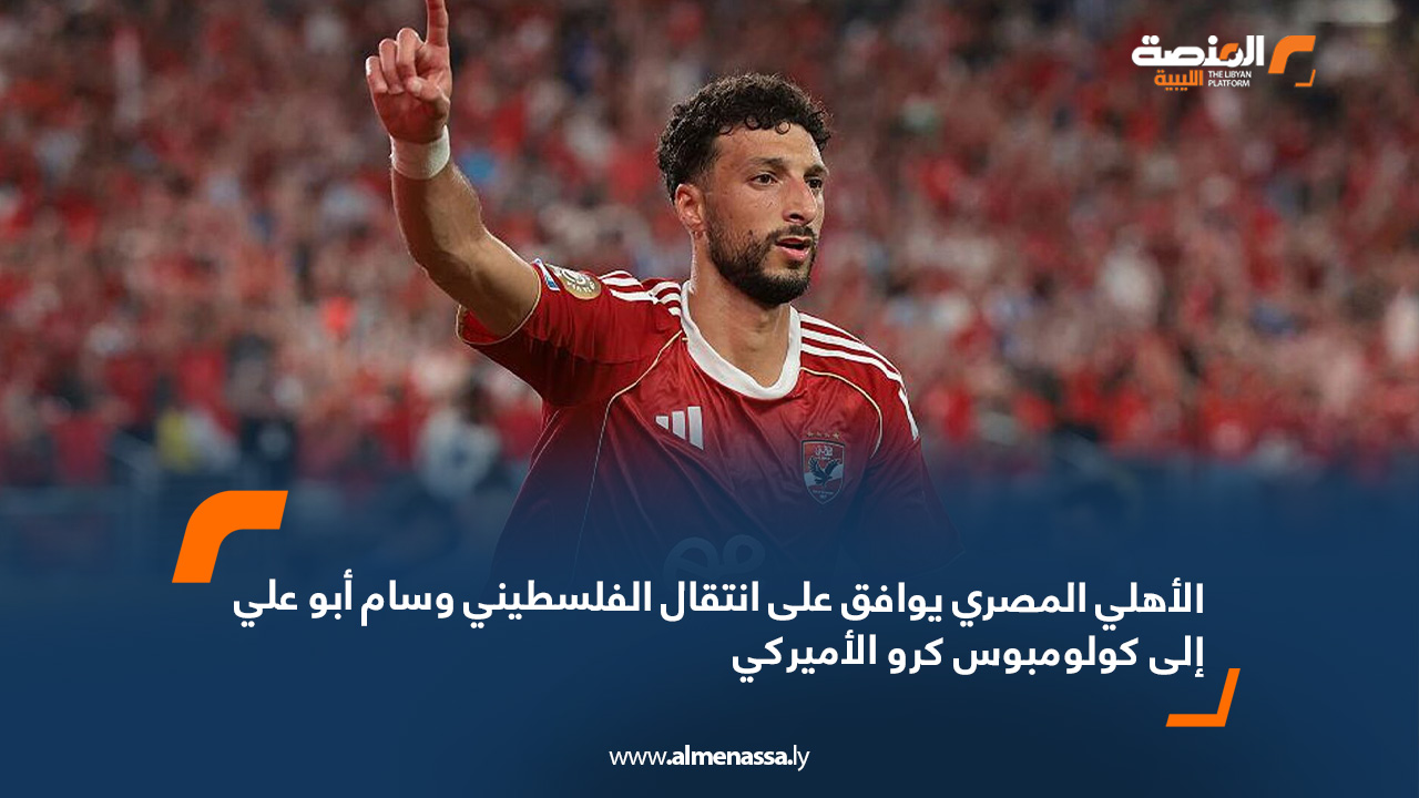 الأهلي المصري يوافق على انتقال الفلسطيني وسام أبو علي إلى كولومبوس كرو الأميركي
